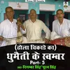 Dhumaitee Ke Svambar Part5 (Hindi)