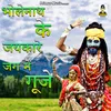 About Bholenath Ke Jai Kare (Hindi Song) Song