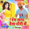 About Rang Laga Deta Dhori Me (Bhojpuri Holi) Song