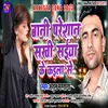 About Bani Pareshan Sakhi Saiya Ke Kaila (Bhojpuri) Song