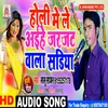 About Holi Me Le Aihe Jarjat Wala Sadiya (Bhojpuri) Song