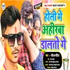 Holi Me Ahirwa Dalto Ge (Bhojpuri Song)