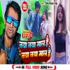 About Naya Naya Sal Hai Naya Naya Mal Hai (Bhojpuri) Song