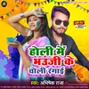 About Holi Me Bhauji Ke Choli Rangai (Bhojpuri) Song