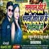 About Sasural Hoi Re Pagli Tora Ghar Ke Bagaliya Me (Lokgeet) Song