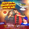 About Tohra Pasand Ba Gundagardi Hamara Pasand  Ba Vardi (BHOJPURI) Song