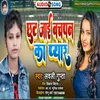 About Chuth Jaai Bauchapan Ke Paiyar (Bhojpuri Song 2023) Song