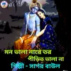 Mon Vala Na Re Tor Pirit Vala Na (Bengali)