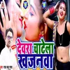 Dewara Chatela Khajanwa (Bhojpuri)