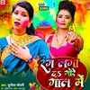 About Rang Laga Da Gore Gaal Me (Bhojpuri) Song