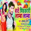 About Bate Pichkari Lamba Lamba (Bhojpuri) Song