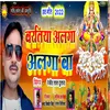 About Baratiya Alga Alga Ba (Bhojpuri) Song