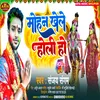 Mohan Khele Holi Ho (Bhojpuri)