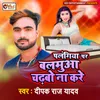 About Palangiya Par Balmua Chadhbo Naa Kare Song