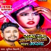 Rama Rama Japna Paraya Maal Apna (Bhojpuri)