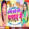 About Sakhi Bani Badi Presani Me (Bhojpuri) Song