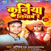 About Kaniya Liyab Re (bhojpuri) Song