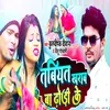 About Tabiyat Kharab Ba Dhodhi Ke 2 (Bhojpuri Song) Song