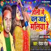 About Holi Me Chal Jaai Maliya Re (Bhojpuri) Song