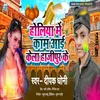 About Holiya Me Kam Aai Kela Hajipur Ke (Bhojpuri) Song