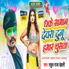 About Dhake Saman Devra Dunu Hmar Chusata (Bhojpuri) Song