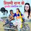 About Shilpi Raj Ke Superhit Romantic Gaane (Bhojpuri song) Song