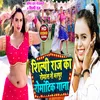 About Shilpi Raj Ka Romance Se Bharpur Romantic Gaana (Bhojpuri song) Song