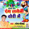 About Rang Lagebau Dhori Me (Maithili) Song