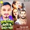 About Tanya Chhinar Banal Khesari Ke Bhatar (Bhojpuri) Song