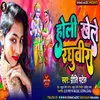 About Holi Khele Raghubira (Bhojpuri) Song
