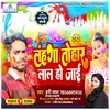 Lahanga Tohar Lal Ho Jai (Bhojpuri holi song)