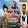 About Manish Bhaiya Bihar Ke Bachai Song