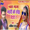 About Bhatar Mazza Mari Ke Chhod Dihi Re (Bhojpuri) Song