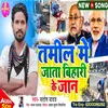 Tamil Me Jata Bihari Ke Jaan (Bhojpuri)