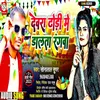 Devra Dhodhi Me Dalta Rangwa (Bhojpuri)