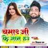 Chamar Ji Ke Jaan Ha (Bhojpuri)