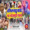 About Tamilnadu Kand Par Bhojpuri Gana (Bhojpuri Song) Song