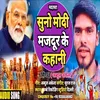 Modi Majdur Ke Kahani (Bhojpuri Song)