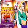 About Kaam Sab Lathiya Se Hola Lathiya (Bhojpuri) Song