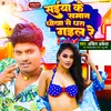 About Saiya Ke Saman Dhokha Se Dhara Gail Re (Bhojpuri) Song