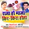 About Raja Ho Maja Kirkira Hota (Bhojpuri) Song