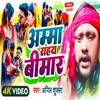 About Amma Rahay Bimar (Bhojpuri) Song