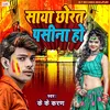 Saya Chorata Pasina Ho (Bhojpuri)