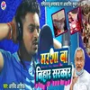 About Mauga Ba Bihar Sarkar (Bhojpuri song) Song