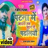 Patna Me Jake Ham Jaan Ge Padhaliyo (Bhojpuri)