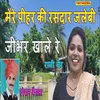 About Mere Pihar Ki Rasdar Jalebi Jibhar Khale Re Song