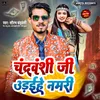 About Chandravanshi Ji Udaihe Namri (NEW BHOJPURI SONG 2023) Song