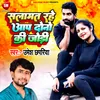 About Salamat Rahe Aap Dono Ki Jodi (Bhojpuri) Song