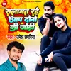 Salamat Rahe Aap Dono Ki Jodi (Bhojpuri)