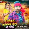 Aitau Toro Baratiya Ge Chhauri (Bhojpuri Song)